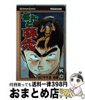 【中古】 なんと孫六 68 / さだやす 圭 / 講談社 [コミック]【宅配便出荷】