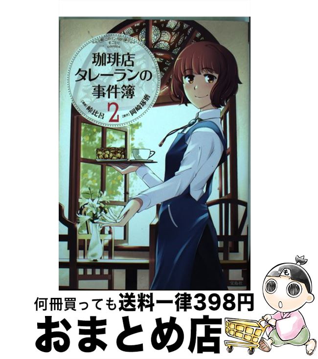 【中古】 珈琲店タレーランの事件簿 2 / 岡崎 琢磨, 峠 比呂 / 宝島社 [単行本]【宅配便出荷】