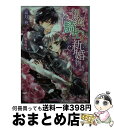 【中古】 初恋騎士 新婚物語 / 嘉月 葵, 椎名 咲月 / プランタン出版 文庫 【宅配便出荷】