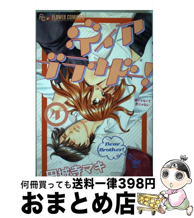 【中古】 ディアブラザー！ 4 / 円城寺 マキ / 小学館 [コミック]【宅配便出荷】