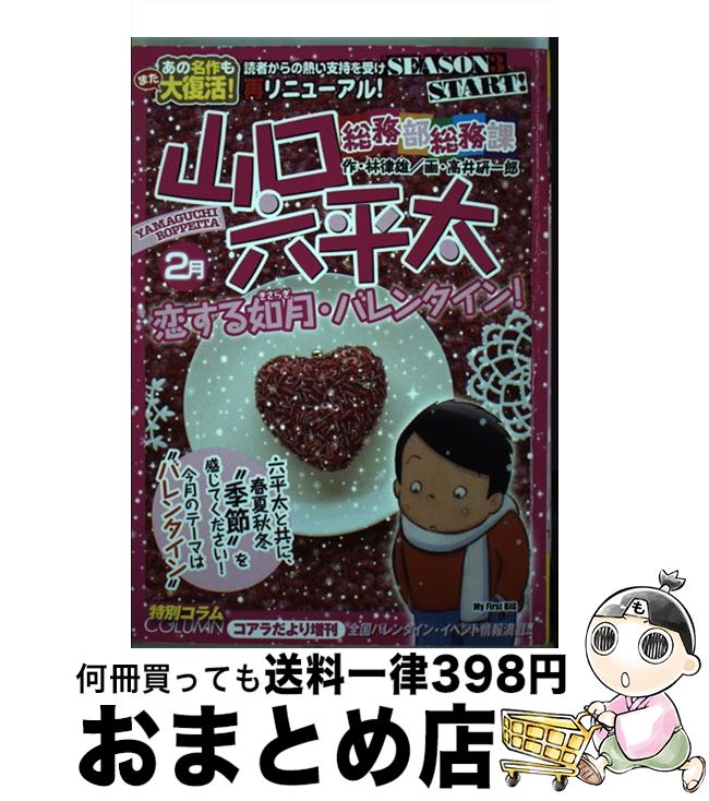 【中古】 総務部総務課山口六平太 シーズン3 恋する如月・バレンタイン！ / 林 律雄, 高井 研一郎 / 小学館 [ムック]【宅配便出荷】