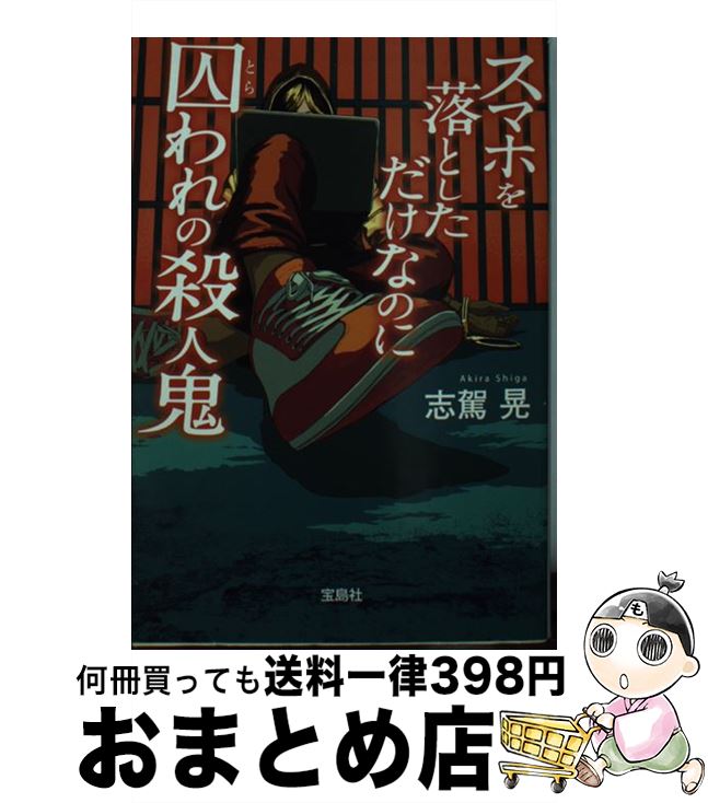 【中古】 スマホを落としただけなのに囚われの殺人鬼 / 志駕 晃 / 宝島社 [文庫]【宅配便出荷】