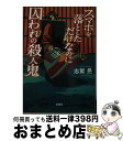 【中古】 スマホを落としただけなのに囚われの殺人鬼 / 志駕 晃 / 宝島社 文庫 【宅配便出荷】