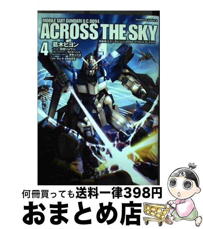 【中古】 機動戦士ガンダムU．C．0094アクロス・ザ・スカイ 4 / 葛木 ヒヨン / KADOKAWA/角川書店 [コミック]【宅配便出荷】