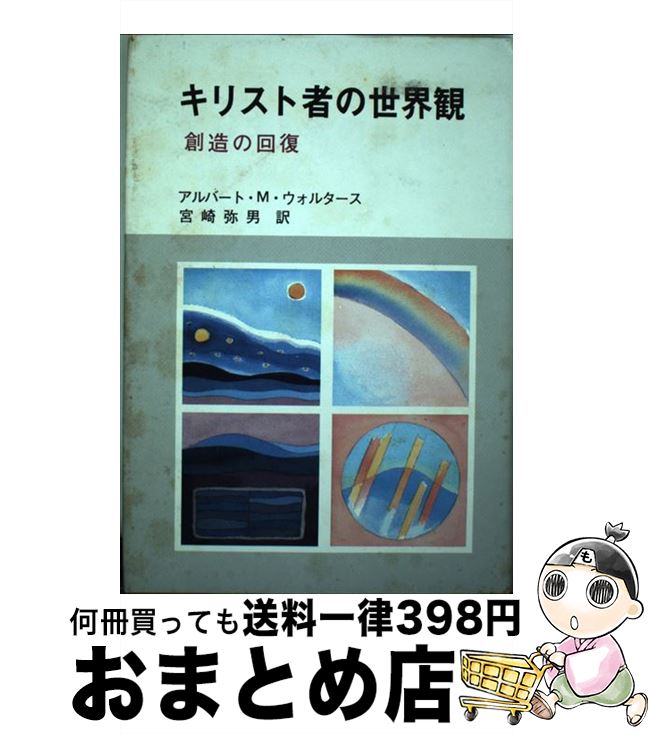 【中古】 キリスト者の世界観 創造の回復 / 宮崎弥男, アルバート・M.ウォルタース / 聖恵授産所出版部 [単行本]【宅配便出荷】