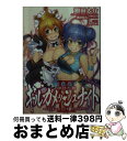 【中古】 神話大戦ギルガメッシュナイト 3 / 翅田大介, 津路参汰(ニトロプラス), Ryuki / ホビージャパン 文庫 【宅配便出荷】