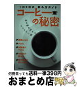 【中古】 コーヒーの秘密 1日3杯の飲み方ガイド / 主婦の友社 / 主婦の友社 [単行本（ソフトカバー）]【宅配便出荷】