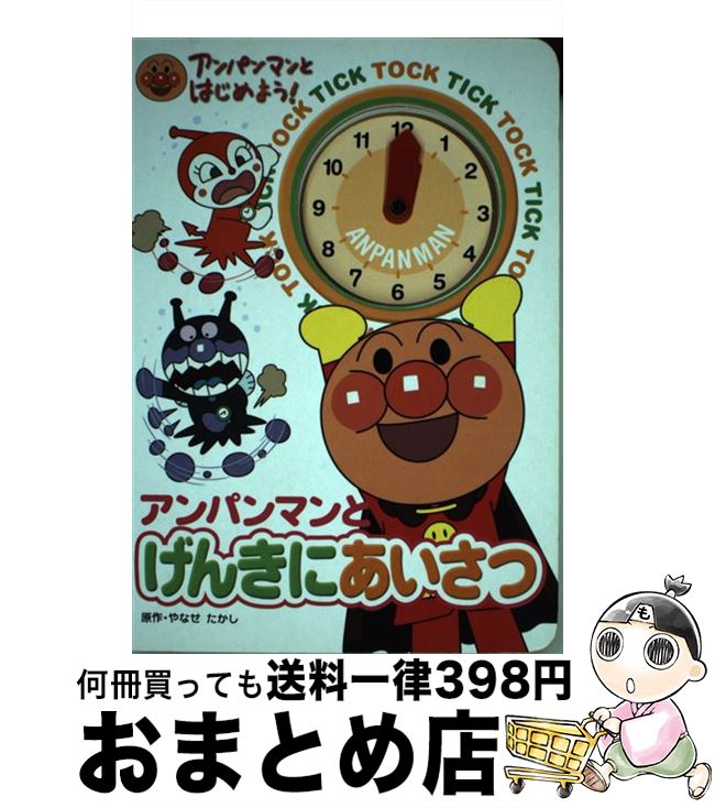 【中古】 アンパンマンとげんきに