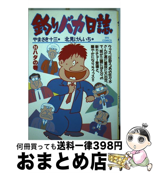 【中古】 釣りバカ日誌 24 / やまさ