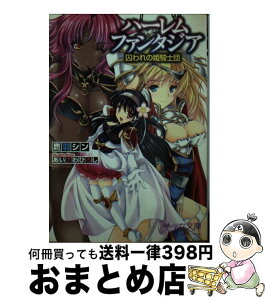 【中古】 ハーレムファンタジア囚われの姫騎士団 / 鷹羽 シン, あいざわ ひろし / フランス書院 [文庫]【宅配便出荷】