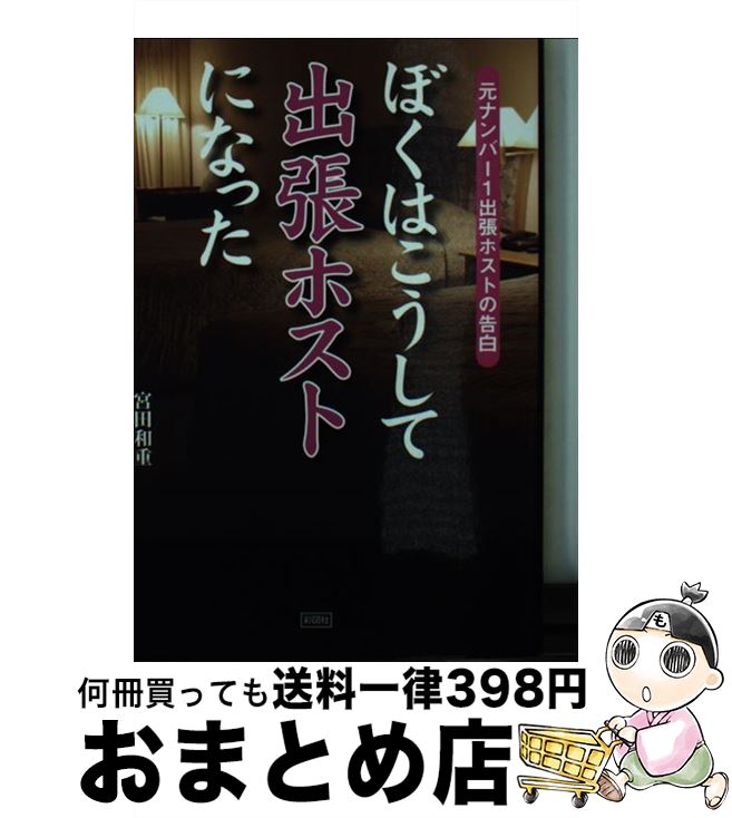 【中古】 ぼくはこうして出張ホストになった 元ナンバー1出張ホストの告白 / 宮田 和重 / 彩図社 [文庫]【宅配便出荷】