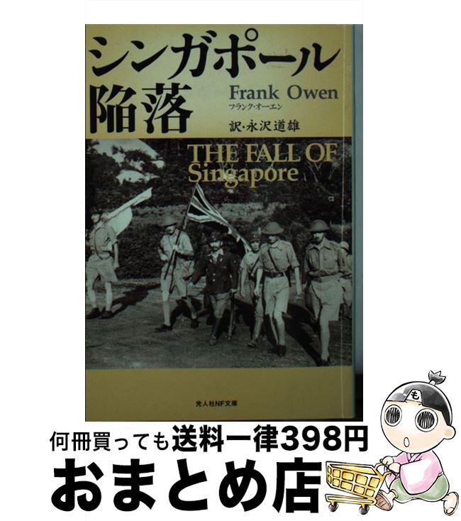 【中古】 シンガポール陥落 / フランク オーエン, Frank Owen, 永沢 道雄 / 潮書房光人新社 文庫 【宅配便出荷】