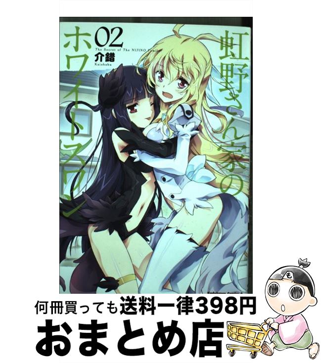 【中古】 虹野さん家のホワイトスワン 02 / 介錯 / 角川書店(角川グループパブリッシング) [コミック]【宅配便出荷】