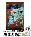 【中古】 エース！ 3 / 高橋 陽一 / 集英社 [ペーパーバック]【宅配便出荷】