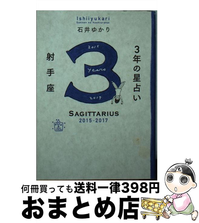 【中古】 3年の星占い射手座 2015年ー2017年 / 石井 ゆかり / WAVE出版 [単行本（ソフトカバー）]【宅配便出荷】