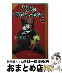 【中古】 パパのさがしもの 2 / 小沢 真理 / 講談社 [コミック]【宅配便出荷】