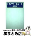 【中古】 F1パワーエリート / 赤井 邦彦 / 扶桑社 [単行本]【宅配便出荷】