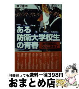 【中古】 ある防衛大学校生の青春 治安出動はついに訪れず / 木元 寛明 / 潮書房光人新社 [文庫]【宅配便出荷】