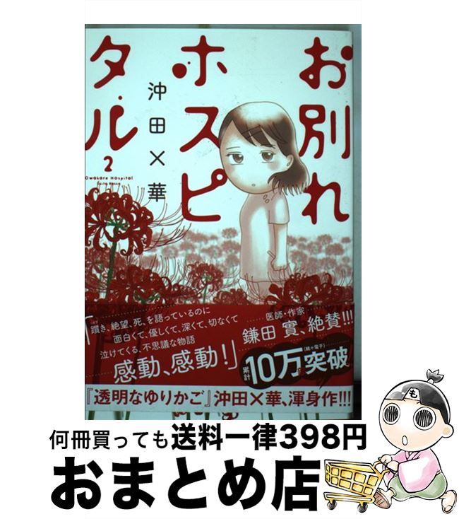 【中古】 お別れホスピタル 2 / 沖田 ×華 / 小学館サービス [コミック]【宅配便出荷】