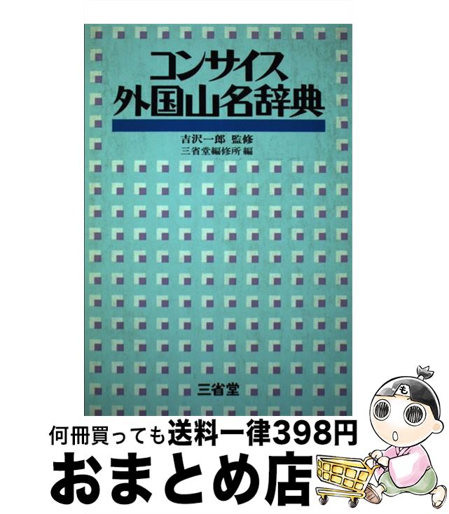 【中古】 コンサイス外国山名辞典 三省堂編修所 / / [その他]【宅配便出荷】