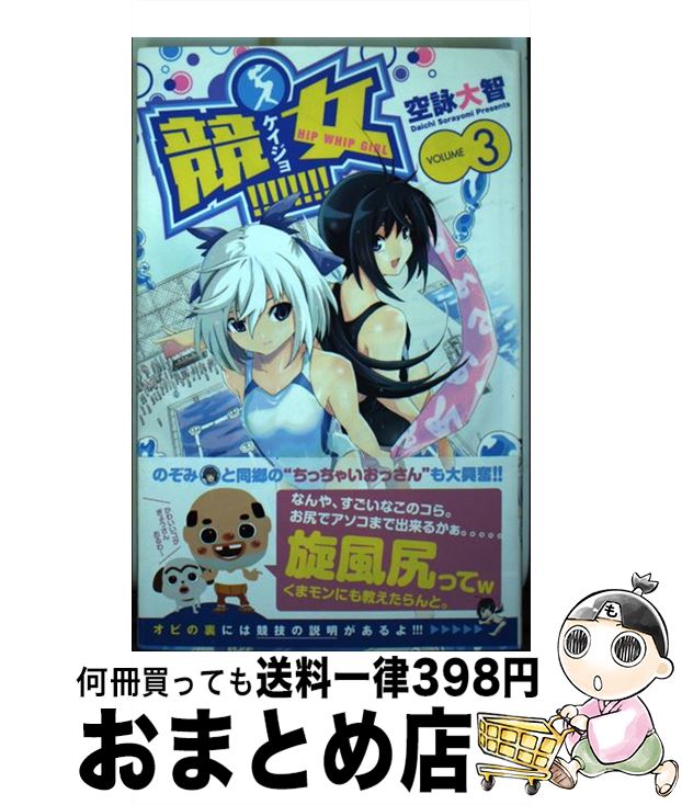 【中古】 競女！！！！！！！！ 3 / 空詠 大智 / 小学館 [コミック]【宅配便出荷】