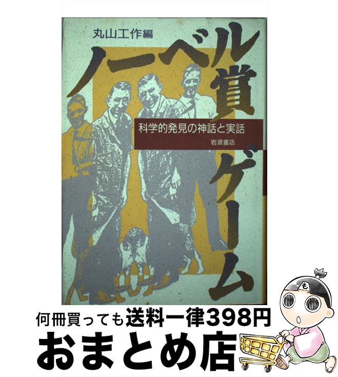 【中古】 ノーベル賞ゲーム 科学的発見の神話と実話 / 丸山 工作 / 岩波書店 [単行本]【宅配便出荷】