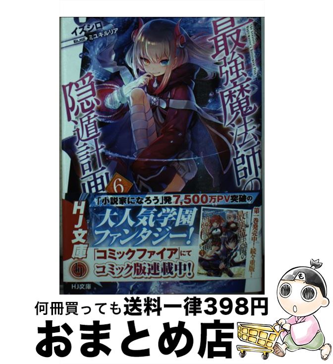 【中古】 最強魔法師の隠遁計画 6 / イズシロ, ミユキルリア / ホビージャパン [文庫]【宅配便出荷】