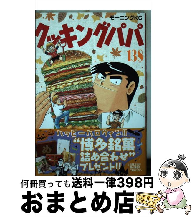 楽天市場】クッキングパパ138の通販 楽天市場】クッキングパパ138の通販