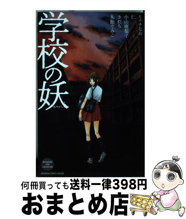 【中古】 学校の妖 / ヒナチ なお, 仁, 小山 鹿梨子, きだち, 丸飴 ぐみこ / 講談社 [コミック]【宅配便出荷】