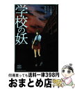 【中古】 学校の妖 / ヒナチ なお, 仁, 小山 鹿梨子, きだち, 丸飴 ぐみこ / 講談社 [コミック]【宅配便出荷】