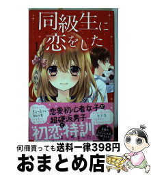 【中古】 同級生に恋をした 1 / 美麻 りん / 講談社 [コミック]【宅配便出荷】