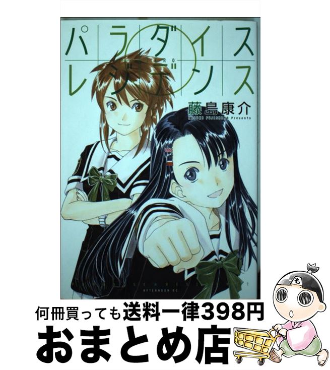 【中古】 パラダイスレジデンス0 / 藤島 康介 / 講談社 [コミック]【宅配便出荷】