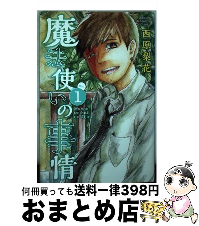 【中古】 魔法使いの事情 1 / 西原 梨花 / 講談社 [コミック]【宅配便出荷】