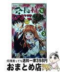 【中古】 会長様とひよこちゃん 2 / 如月 ゆきの / 小学館サービス [コミック]【宅配便出荷】