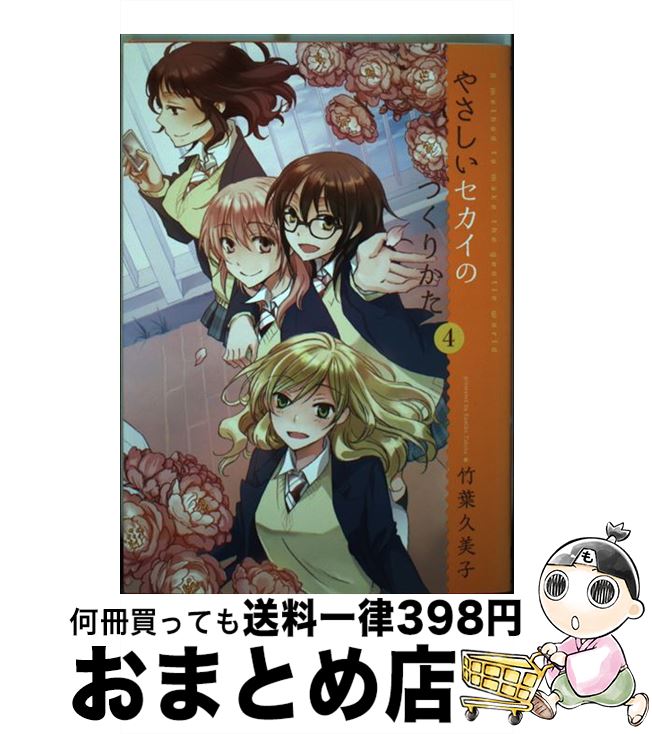 【中古】 やさしいセカイのつくりかた 4 / 竹葉久美子 / アスキー・メディアワークス [コミック]【宅配便出荷】