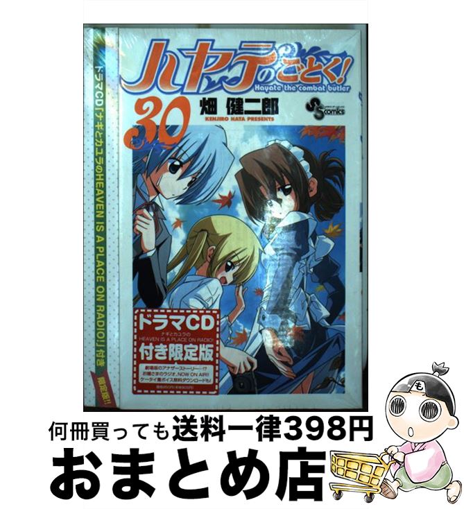 【中古】 ハヤテのごとく！ ドラマCD付き限定版 30 / 畑 健二郎 / 小学館 [コミック]【宅配便出荷】