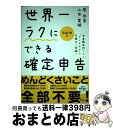 【中古】 世界一ラクにできる確定申告 全自動会計ソフト「freee」で手間なく完結! 平成27年度版 / 原 尚美, 山田 案稜 / 技術評論社 [単行本(ソフ...