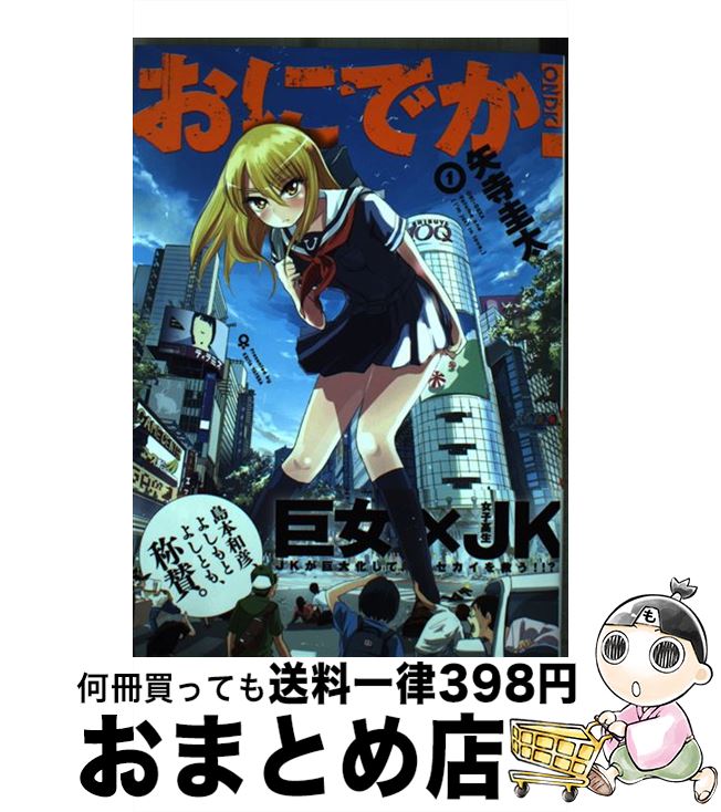 著者：矢寺圭太出版社：小学館クリエイティブサイズ：コミックISBN-10：4864684677ISBN-13：9784864684675■こちらの商品もオススメです ● おにでか！ 2 / 矢寺 圭太 / 小学館クリエイティブ [コミック] ● 大彼女 / 矢寺 圭太 / 小学館クリエイティブ [コミック] ● おにでか！ 3 / 矢寺 圭太 / 小学館クリエイティブ [コミック] ● おにでか！ 4 / 小学館クリエイティブ [コミック] ● おにでか！ 5 / 小学館クリエイティブ [コミック] ■通常24時間以内に出荷可能です。※繁忙期やセール等、ご注文数が多い日につきましては　発送まで72時間かかる場合があります。あらかじめご了承ください。■宅配便(送料398円)にて出荷致します。合計3980円以上は送料無料。■ただいま、オリジナルカレンダーをプレゼントしております。■送料無料の「もったいない本舗本店」もご利用ください。メール便送料無料です。■お急ぎの方は「もったいない本舗　お急ぎ便店」をご利用ください。最短翌日配送、手数料298円から■中古品ではございますが、良好なコンディションです。決済はクレジットカード等、各種決済方法がご利用可能です。■万が一品質に不備が有った場合は、返金対応。■クリーニング済み。■商品画像に「帯」が付いているものがありますが、中古品のため、実際の商品には付いていない場合がございます。■商品状態の表記につきまして・非常に良い：　　使用されてはいますが、　　非常にきれいな状態です。　　書き込みや線引きはありません。・良い：　　比較的綺麗な状態の商品です。　　ページやカバーに欠品はありません。　　文章を読むのに支障はありません。・可：　　文章が問題なく読める状態の商品です。　　マーカーやペンで書込があることがあります。　　商品の痛みがある場合があります。