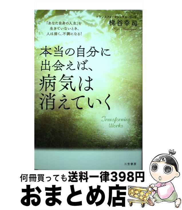 【中古】 本当の自分に出会えば、病気は消えていく 「あなた自身の人生」を生きていないとき、人は弱く..