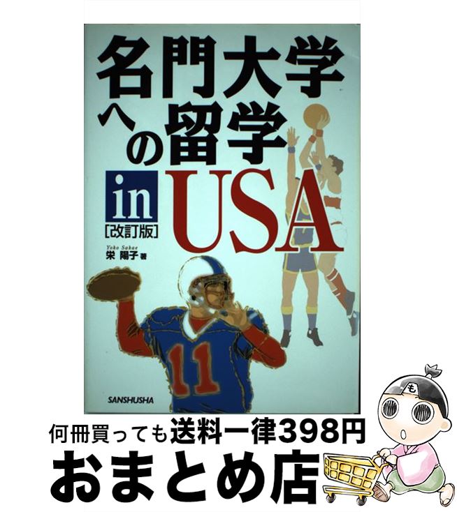 【中古】 名門大学への留学in USA 改訂版 / 栄 陽子 / 三修社 [単行本]【宅配便出荷】