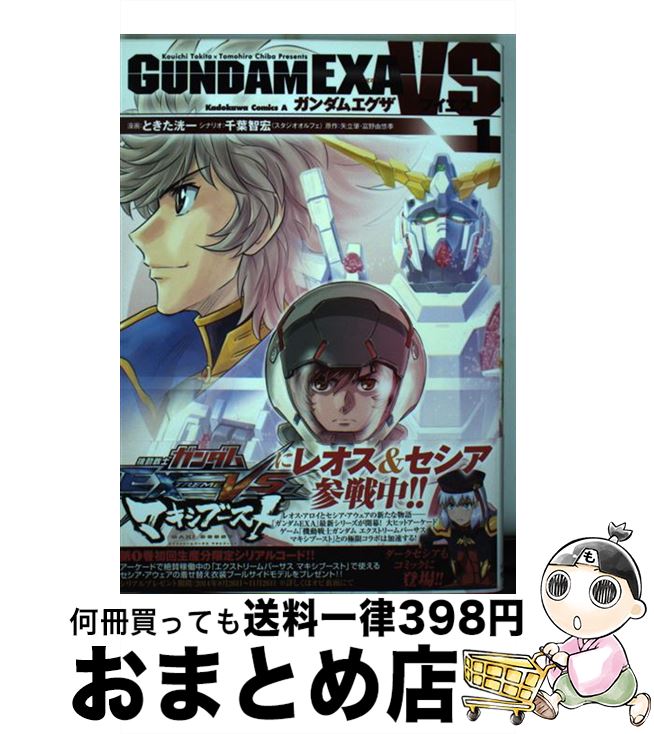 【中古】 ガンダムEXA　VS 1 / ときた 洸一 / KADOKAWA/角川書店 [コミック]【宅配便出荷】