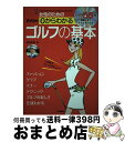 【中古】 女性のための0からわかるゴルフの基本 1カ月でコースデビュー！ / 吉村 史恵 / 学研プラス [単行本]【宅配便出荷】