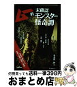 【中古】 ムー的未確認モンスター怪奇譚 / 並木伸一郎 / 学研プラス [単行本]【宅配便出荷】