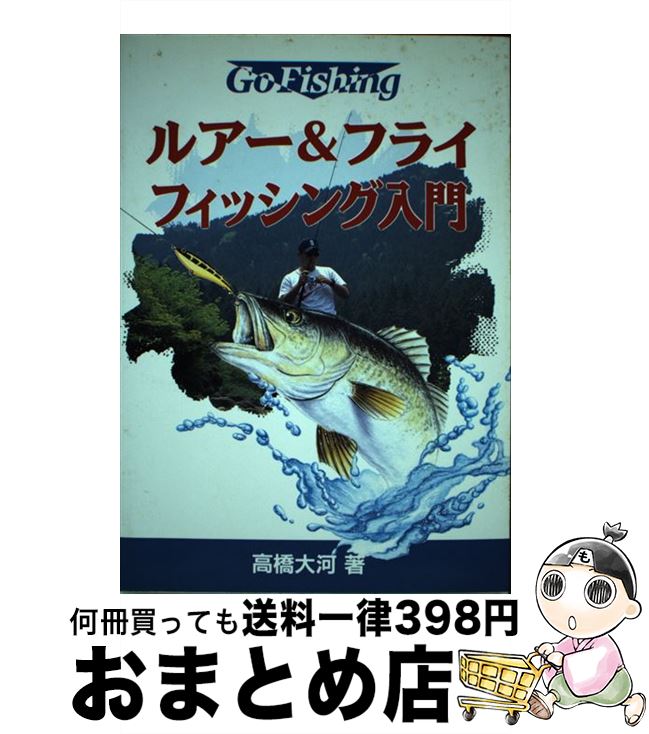【中古】 ルアー＆フライフィッシング入門 / 高橋 大河 / 池田書店 [単行本]【宅配便出荷】