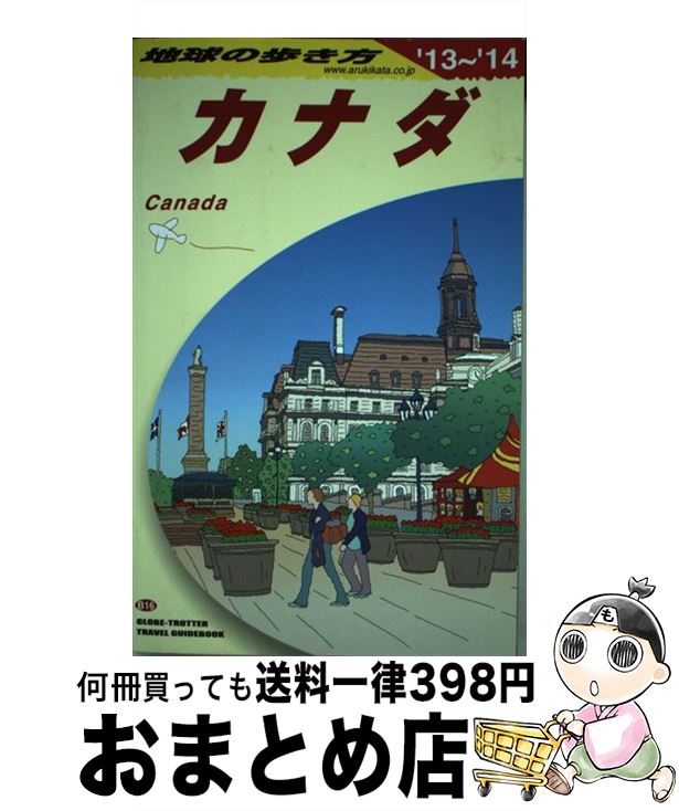 【中古】 地球の歩き方 B　16（2013～2014年 / 地球の歩き方編集室 / ダイヤモンド社 [単行本（ソフトカバー）]【宅配便出荷】