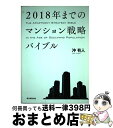 著者：沖 有人出版社：朝日新聞出版サイズ：単行本ISBN-10：4023312681ISBN-13：9784023312685■こちらの商品もオススメです ● 「アパート事業」による資産形成入門 年収1000万円から始める 改訂版 / 大谷 義武 / 幻冬舎 [単行本（ソフトカバー）] ● タワーマンション節税！相続対策は東京の不動産でやりなさい / 沖 有人 / 朝日新聞出版 [新書] ● マンションを今すぐ買いなさい このチャンスを逃すと10年待ち！ / 沖 有人 / ダイヤモンド社 [単行本（ソフトカバー）] ● 誰も教えてくれなかった50歳からの「ご自宅戦略」ABC / 沖有人 / セブン＆アイ出版 [単行本] ■通常24時間以内に出荷可能です。※繁忙期やセール等、ご注文数が多い日につきましては　発送まで72時間かかる場合があります。あらかじめご了承ください。■宅配便(送料398円)にて出荷致します。合計3980円以上は送料無料。■ただいま、オリジナルカレンダーをプレゼントしております。■送料無料の「もったいない本舗本店」もご利用ください。メール便送料無料です。■お急ぎの方は「もったいない本舗　お急ぎ便店」をご利用ください。最短翌日配送、手数料298円から■中古品ではございますが、良好なコンディションです。決済はクレジットカード等、各種決済方法がご利用可能です。■万が一品質に不備が有った場合は、返金対応。■クリーニング済み。■商品画像に「帯」が付いているものがありますが、中古品のため、実際の商品には付いていない場合がございます。■商品状態の表記につきまして・非常に良い：　　使用されてはいますが、　　非常にきれいな状態です。　　書き込みや線引きはありません。・良い：　　比較的綺麗な状態の商品です。　　ページやカバーに欠品はありません。　　文章を読むのに支障はありません。・可：　　文章が問題なく読める状態の商品です。　　マーカーやペンで書込があることがあります。　　商品の痛みがある場合があります。