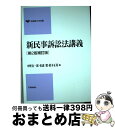 著者：中野 貞一郎出版社：有斐閣サイズ：単行本ISBN-10：4641093776ISBN-13：9784641093775■通常24時間以内に出荷可能です。※繁忙期やセール等、ご注文数が多い日につきましては　発送まで72時間かかる場合があります。あらかじめご了承ください。■宅配便(送料398円)にて出荷致します。合計3980円以上は送料無料。■ただいま、オリジナルカレンダーをプレゼントしております。■送料無料の「もったいない本舗本店」もご利用ください。メール便送料無料です。■お急ぎの方は「もったいない本舗　お急ぎ便店」をご利用ください。最短翌日配送、手数料298円から■中古品ではございますが、良好なコンディションです。決済はクレジットカード等、各種決済方法がご利用可能です。■万が一品質に不備が有った場合は、返金対応。■クリーニング済み。■商品画像に「帯」が付いているものがありますが、中古品のため、実際の商品には付いていない場合がございます。■商品状態の表記につきまして・非常に良い：　　使用されてはいますが、　　非常にきれいな状態です。　　書き込みや線引きはありません。・良い：　　比較的綺麗な状態の商品です。　　ページやカバーに欠品はありません。　　文章を読むのに支障はありません。・可：　　文章が問題なく読める状態の商品です。　　マーカーやペンで書込があることがあります。　　商品の痛みがある場合があります。