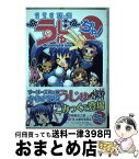 【中古】 からす天狗うじゅぢゃ！ / うじゅ製作委員会, 塒祇 岩之助 / スクウェア・エニックス [コミック]【宅配便出荷】