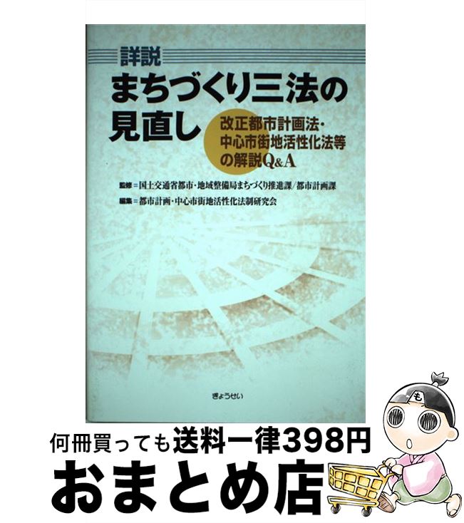 【中古】 詳説まちづくり三法の見直し 改正都市計画法・中心市街地活性化法等の解説Q＆A / 都市計画中心市街地活性化法制研究会 / ぎょうせい [単行本]【宅配便出荷】