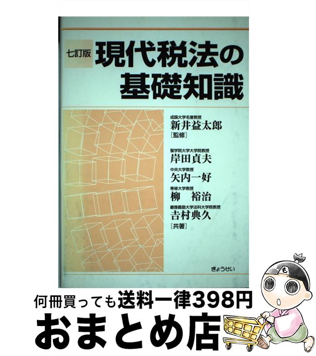 【中古】 現代税法の基礎知識 7訂版 / 岸田 貞夫 / ぎょうせい [単行本]【宅配便出荷】